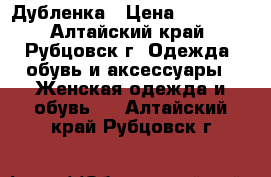 Дубленка › Цена ­ 10 000 - Алтайский край, Рубцовск г. Одежда, обувь и аксессуары » Женская одежда и обувь   . Алтайский край,Рубцовск г.